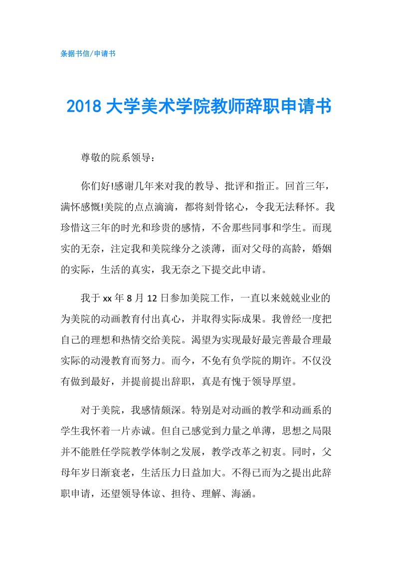 2018大学美术学院教师辞职申请书.doc_第1页