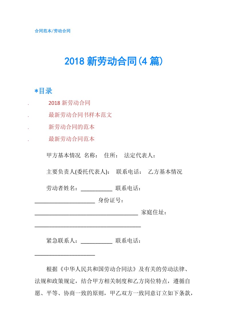 2018新劳动合同(4篇).doc_第1页