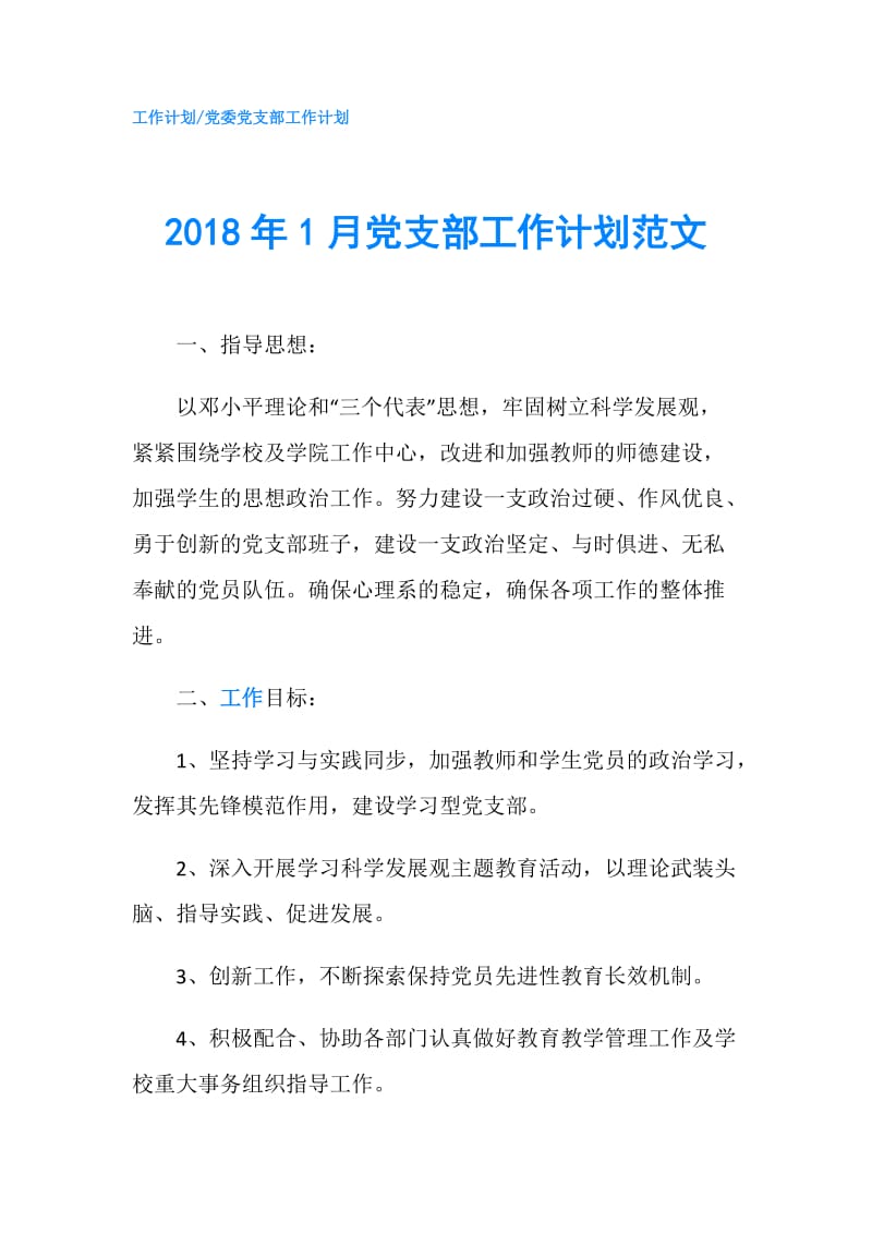 2018年1月党支部工作计划范文.doc_第1页