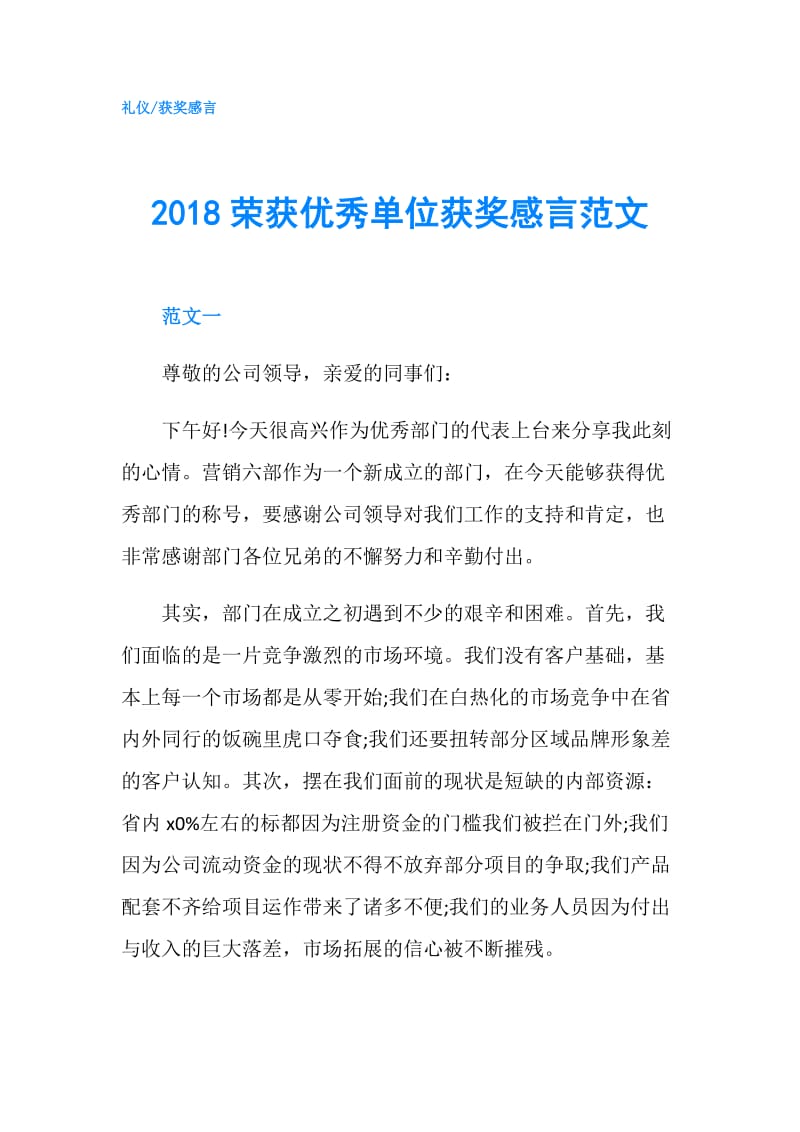 2018荣获优秀单位获奖感言范文.doc_第1页