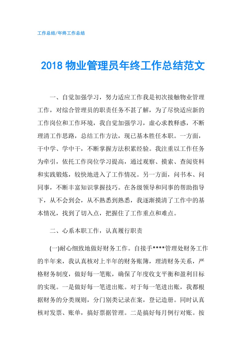 2018物业管理员年终工作总结范文.doc_第1页