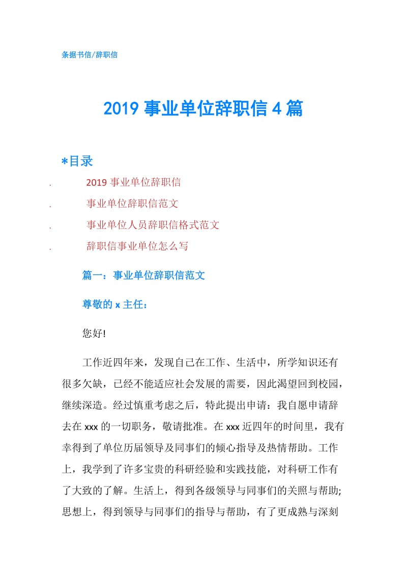 2019事业单位辞职信4篇.doc_第1页