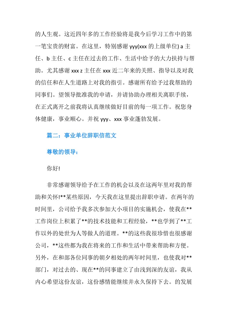 2019事业单位辞职信4篇.doc_第2页