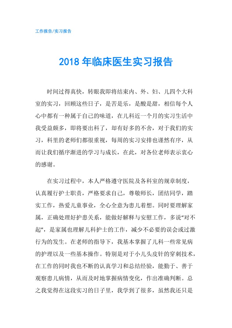 2018年临床医生实习报告.doc_第1页