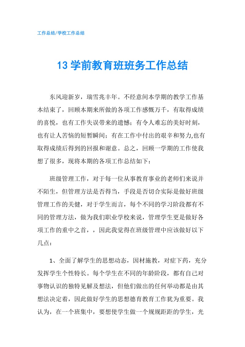 13学前教育班班务工作总结.doc_第1页