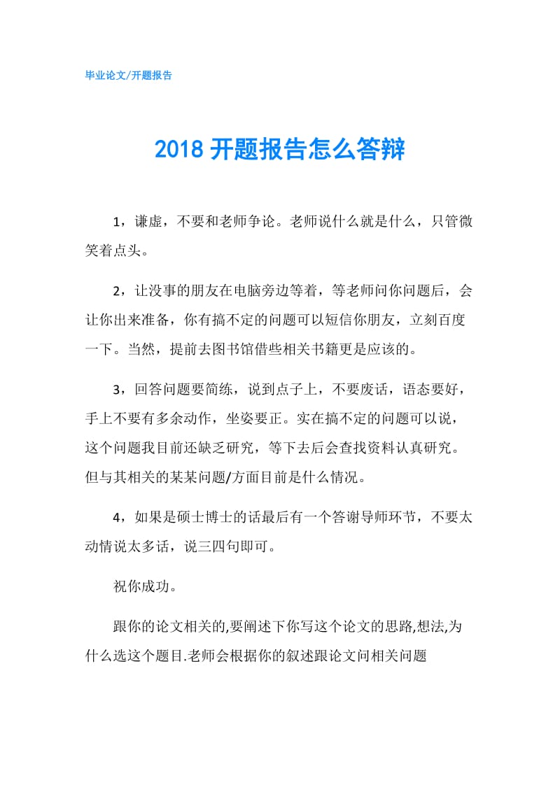 2018开题报告怎么答辩.doc_第1页