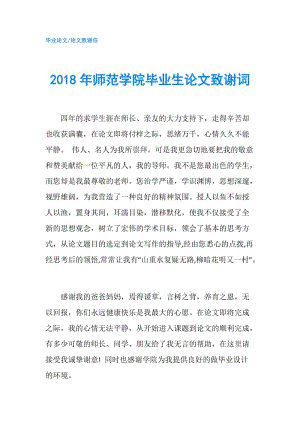 2018年師范學(xué)院畢業(yè)生論文致謝詞.doc