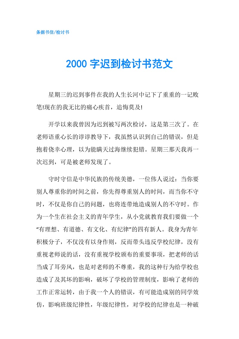 2000字迟到检讨书范文.doc_第1页