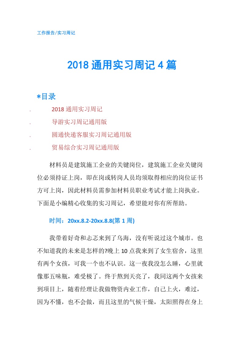 2018通用实习周记4篇.doc_第1页