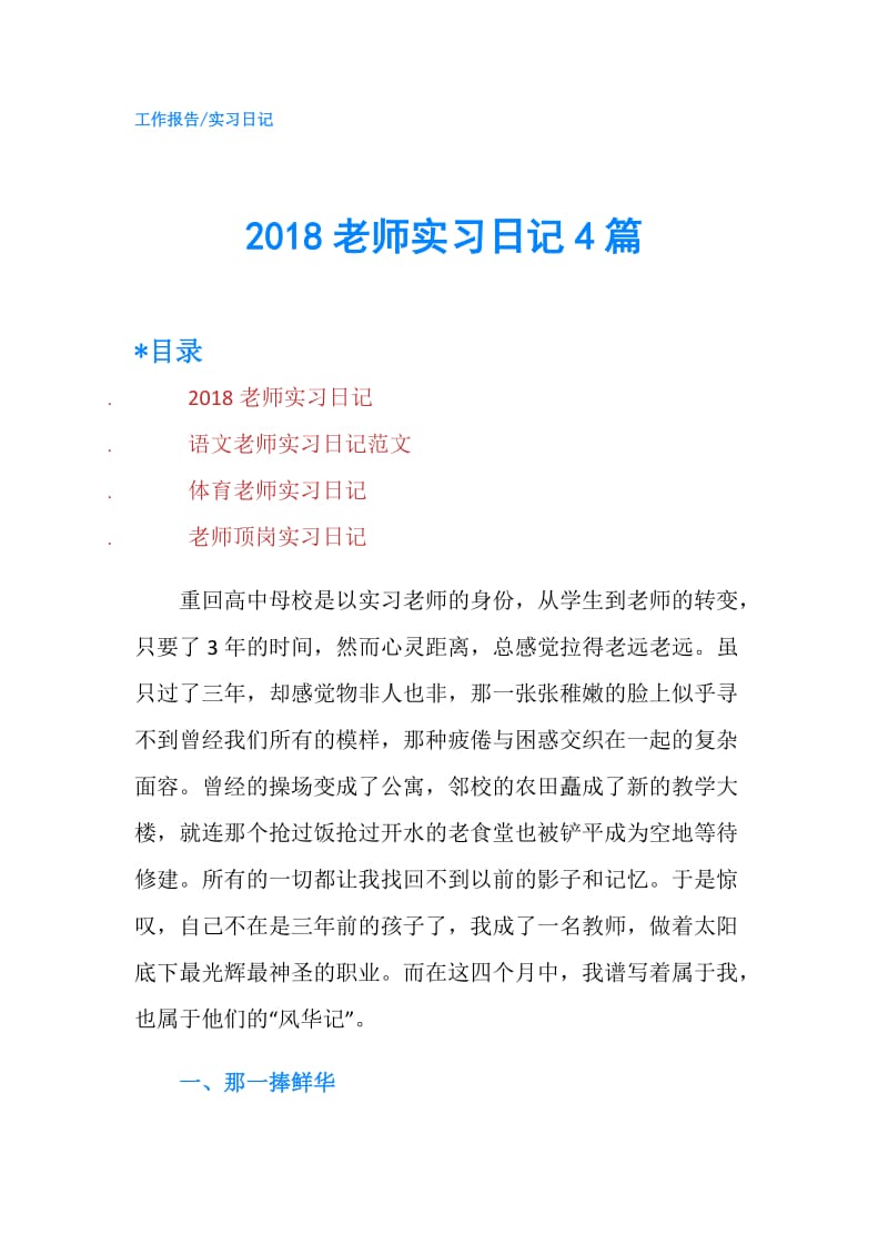 2018老师实习日记4篇.doc_第1页