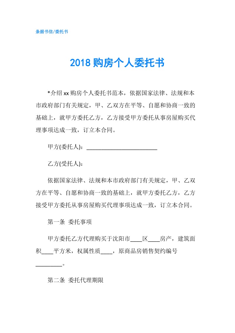 2018购房个人委托书.doc_第1页