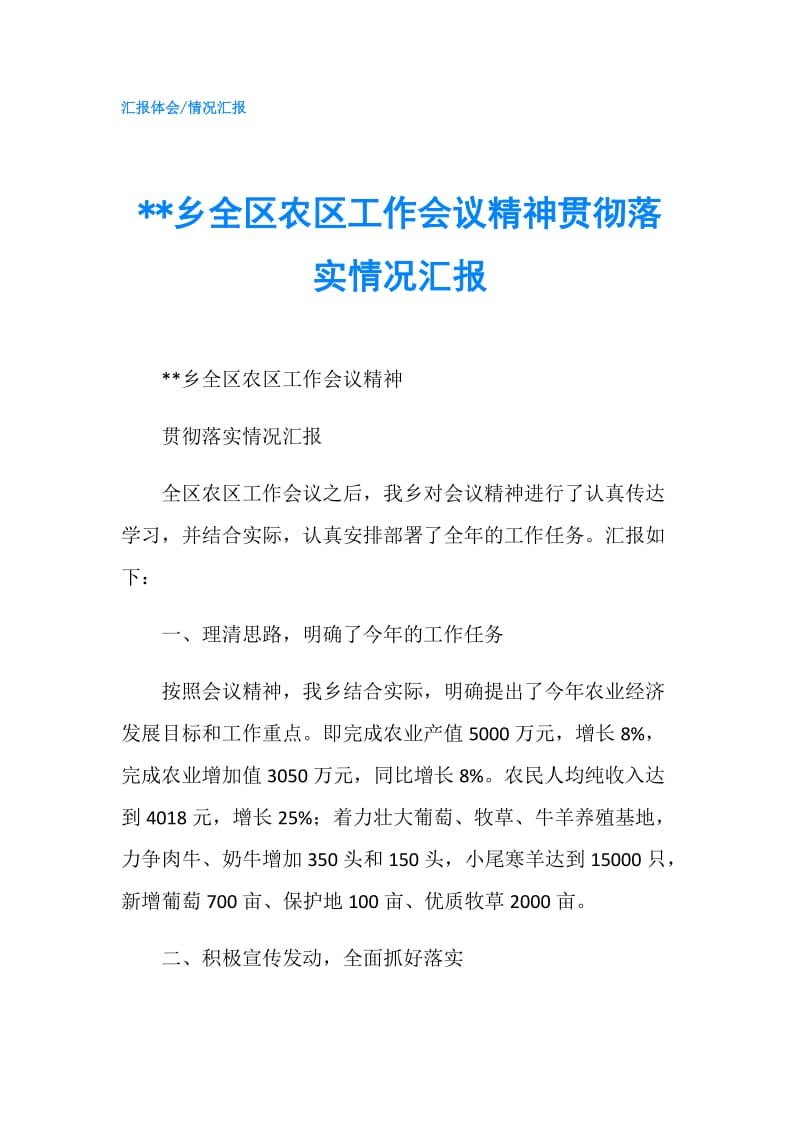 --乡全区农区工作会议精神贯彻落实情况汇报.doc_第1页