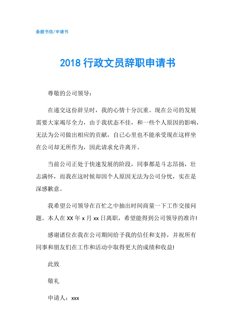 2018行政文员辞职申请书.doc_第1页