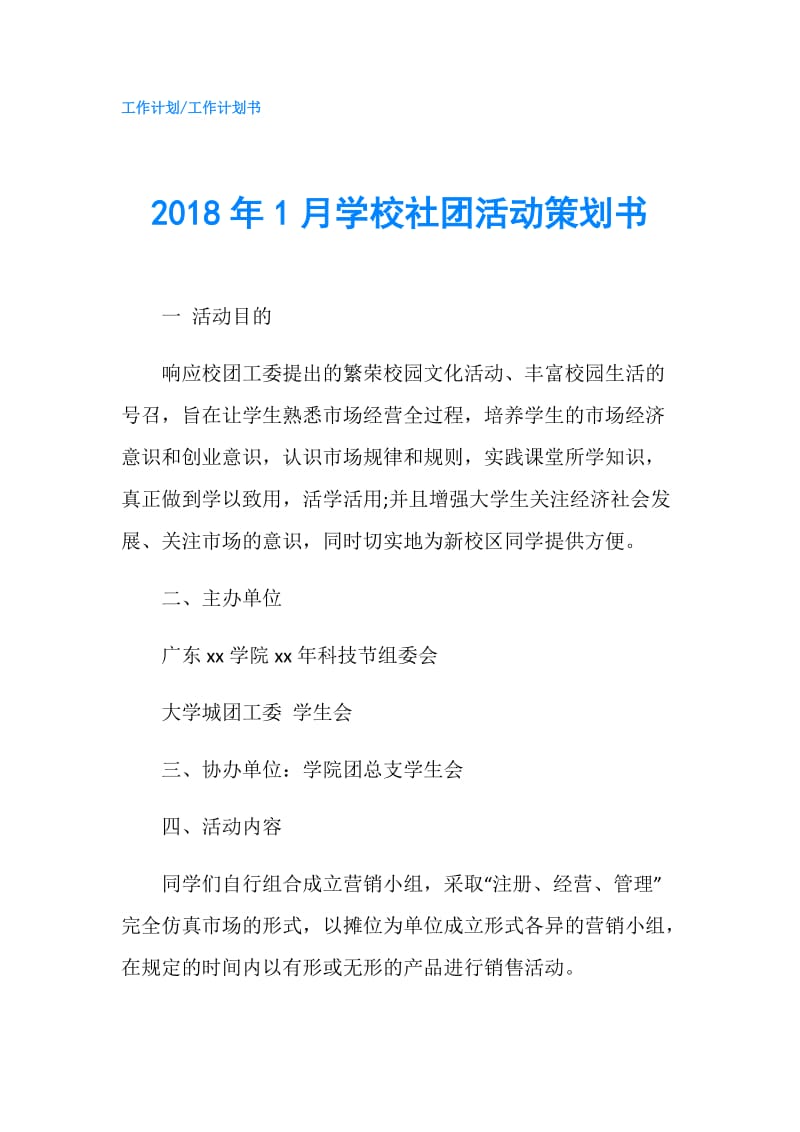 2018年1月学校社团活动策划书.doc_第1页