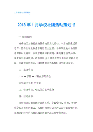 2018年1月學校社團活動策劃書.doc