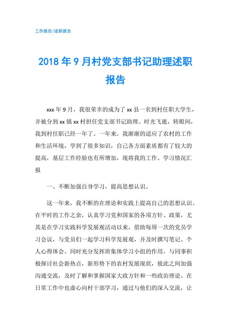 2018年9月村党支部书记助理述职报告.doc_第1页