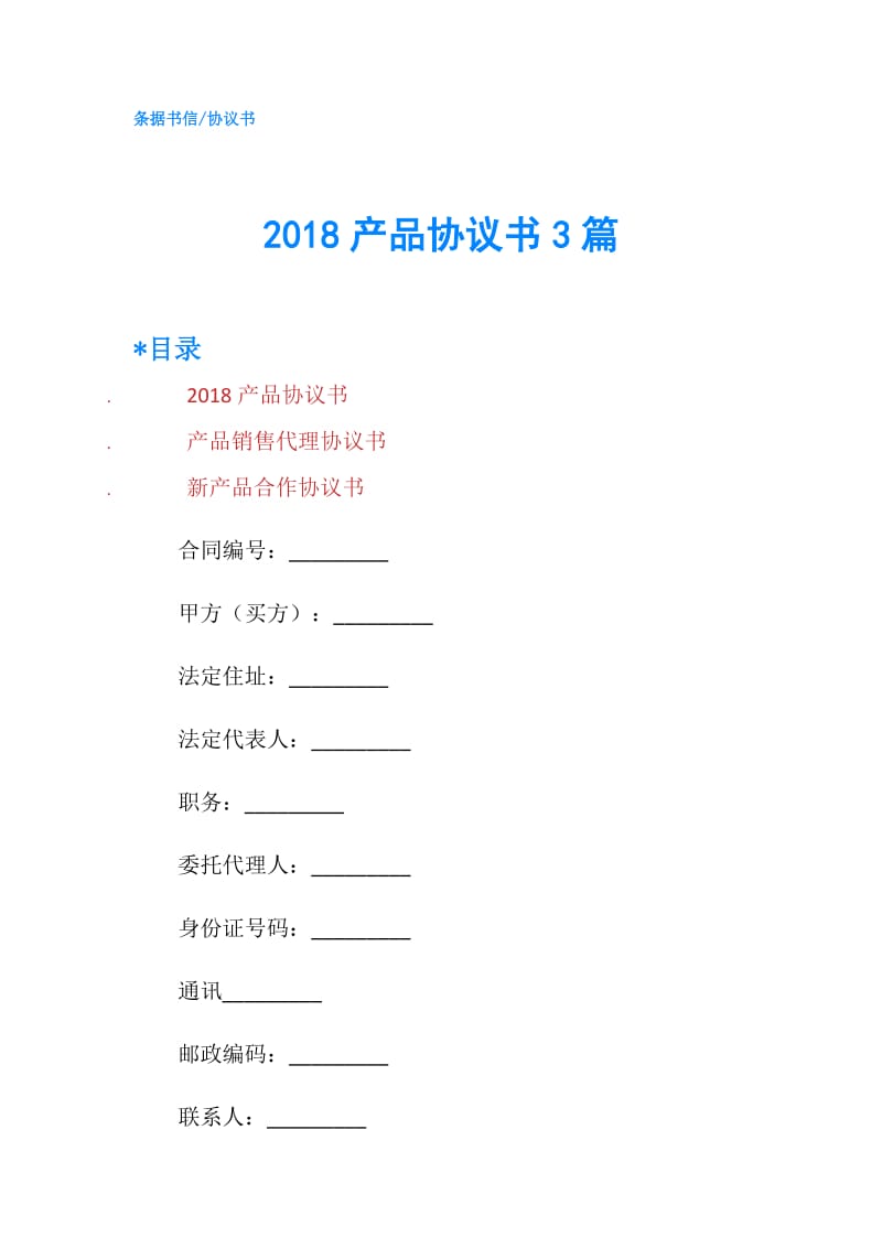 2018产品协议书3篇.doc_第1页