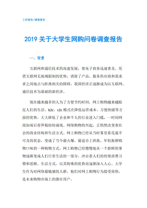 2019關(guān)于大學生網(wǎng)購問卷調(diào)查報告.doc