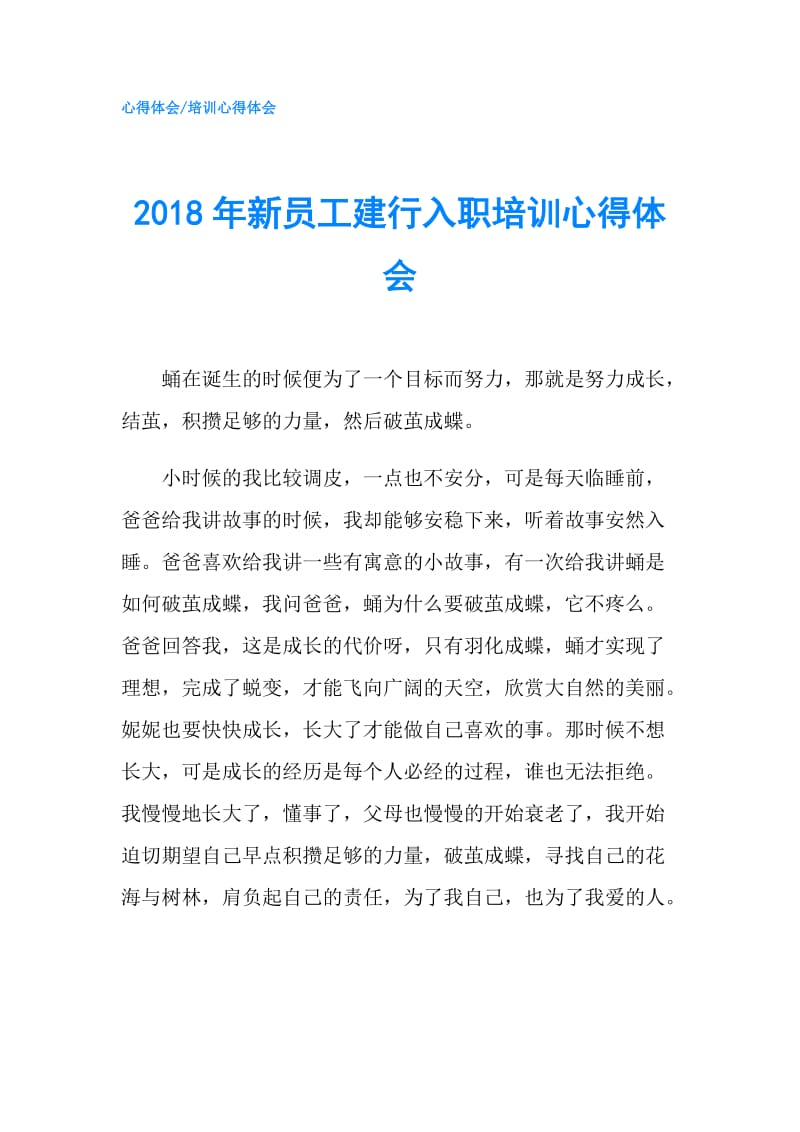 2018年新员工建行入职培训心得体会.doc_第1页