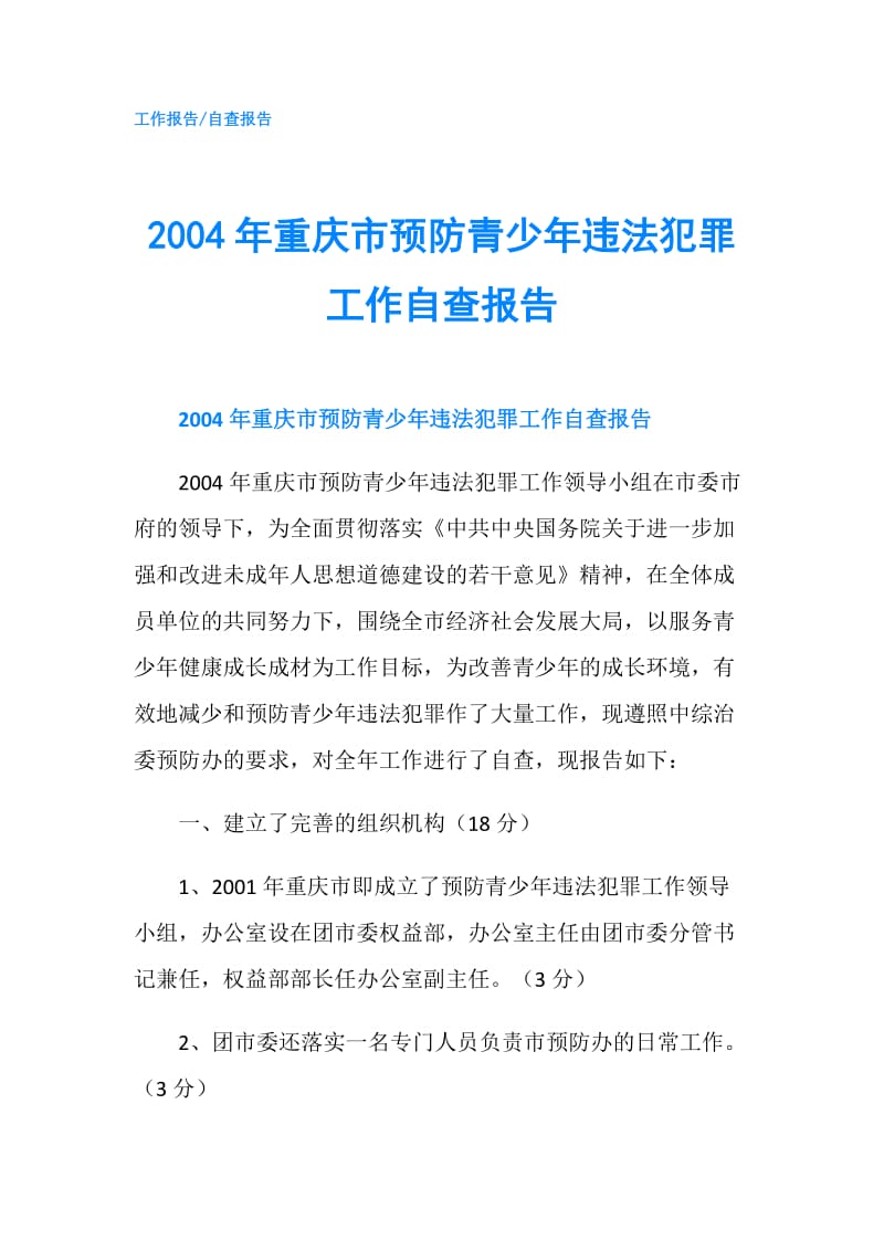 2004年重庆市预防青少年违法犯罪工作自查报告.doc_第1页