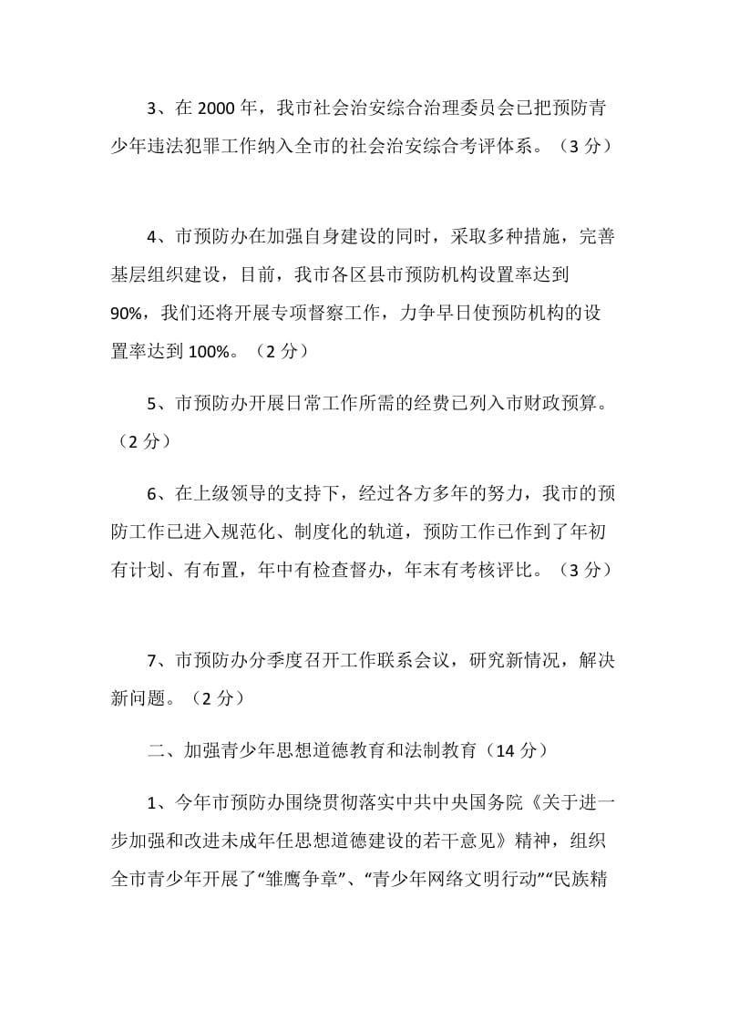 2004年重庆市预防青少年违法犯罪工作自查报告.doc_第2页