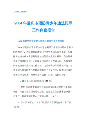 2004年重慶市預(yù)防青少年違法犯罪工作自查報告.doc