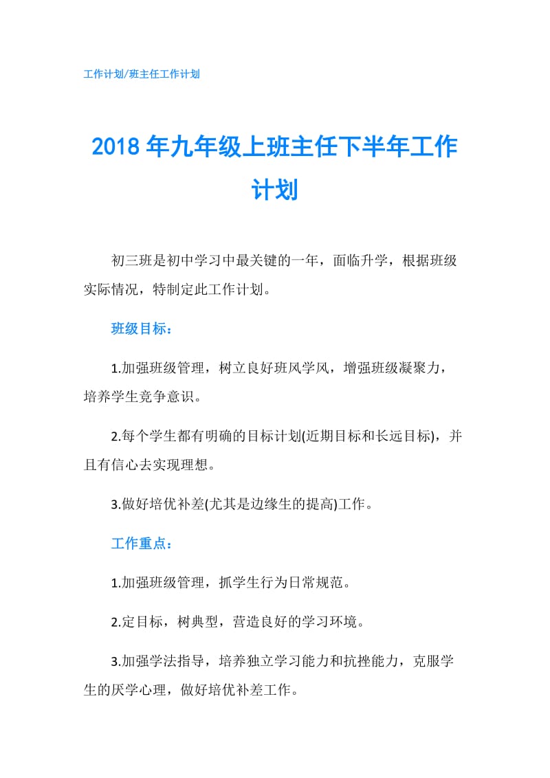 2018年九年级上班主任下半年工作计划.doc_第1页