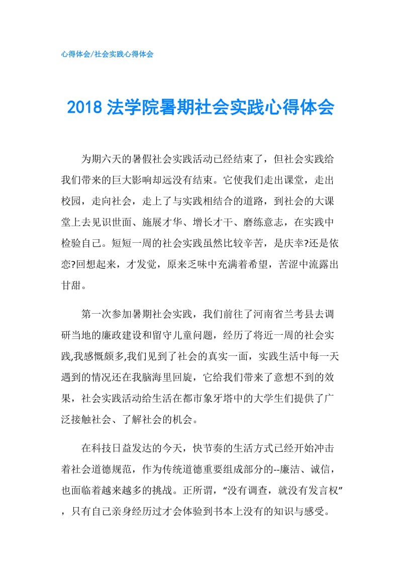 2018法学院暑期社会实践心得体会.doc_第1页