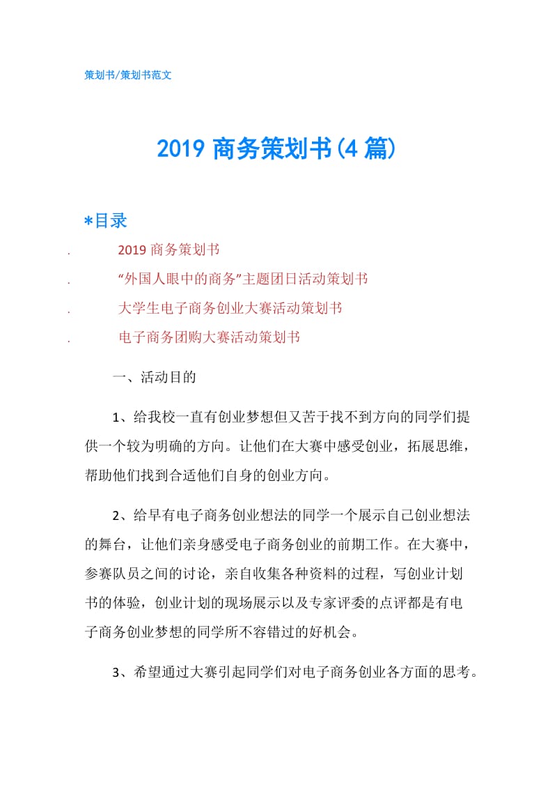 2019商务策划书(4篇).doc_第1页