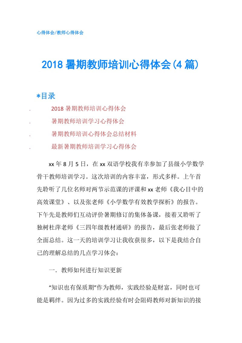 2018暑期教师培训心得体会(4篇).doc_第1页