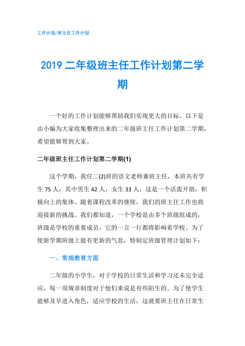 2019二年级班主任工作计划第二学期.doc_第1页