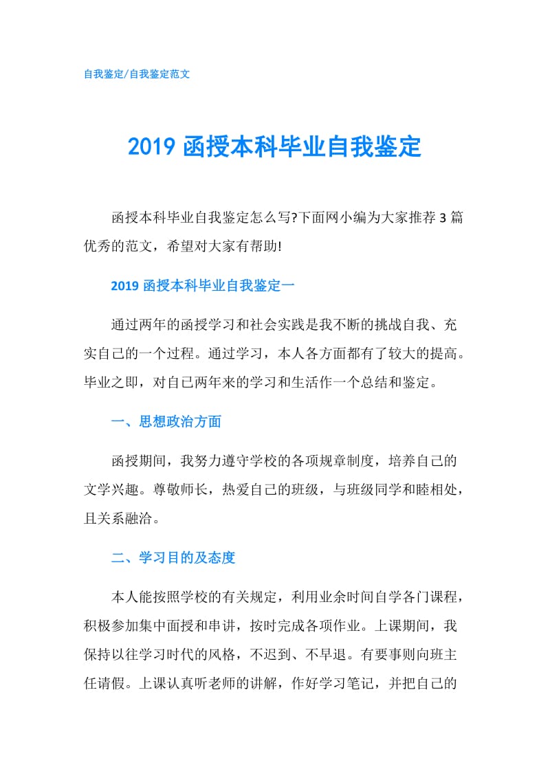 2019函授本科毕业自我鉴定.doc_第1页