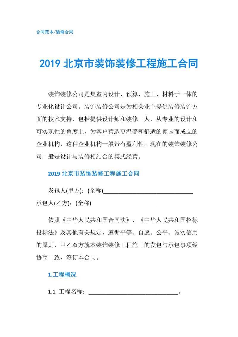 2019北京市装饰装修工程施工合同.doc_第1页