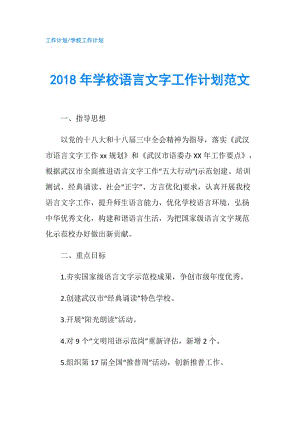 2018年學校語言文字工作計劃范文.doc