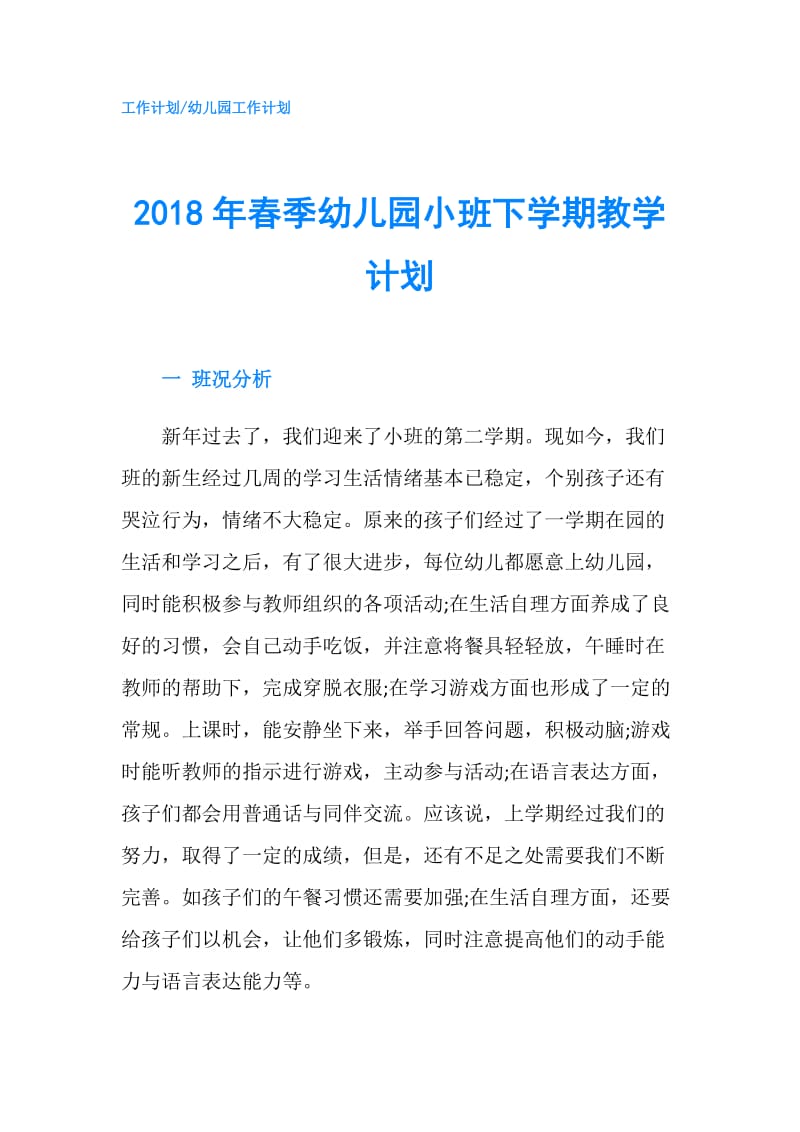 2018年春季幼儿园小班下学期教学计划.doc_第1页