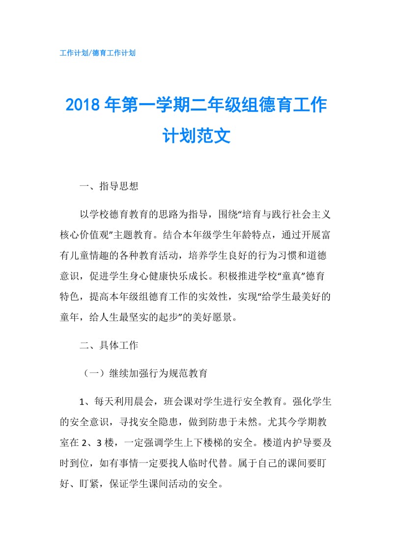 2018年第一学期二年级组德育工作计划范文.doc_第1页