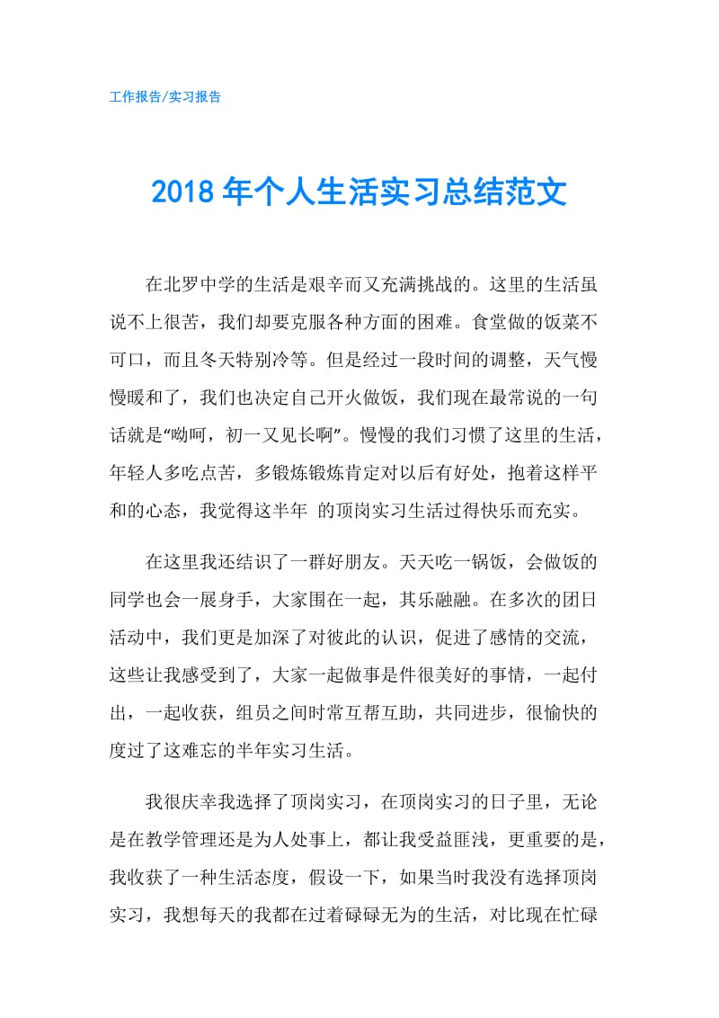 2018年个人生活实习总结范文.doc_第1页