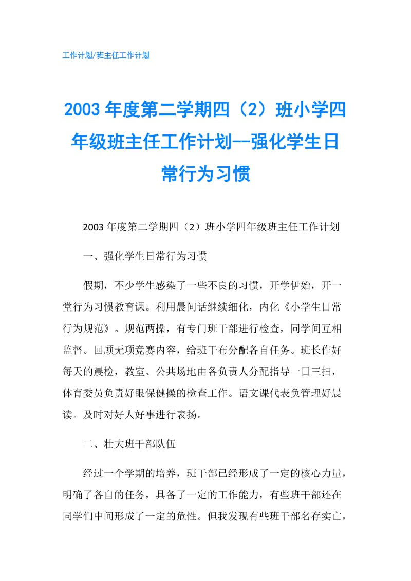 2003年度第二学期四（2）班小学四年级班主任工作计划--强化学生日常行为习惯.doc_第1页