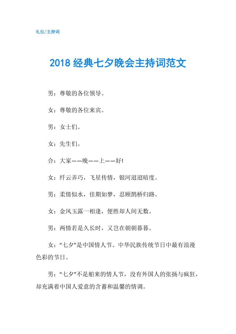 2018经典七夕晚会主持词范文.doc_第1页