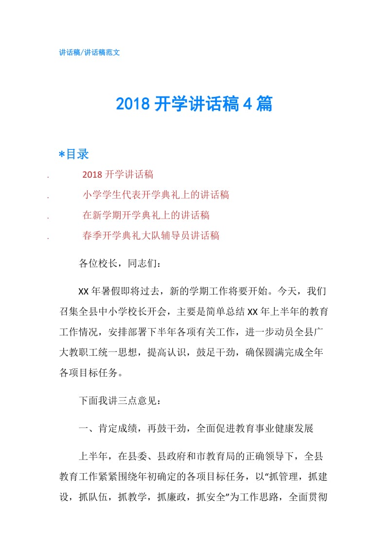 2018开学讲话稿4篇.doc_第1页