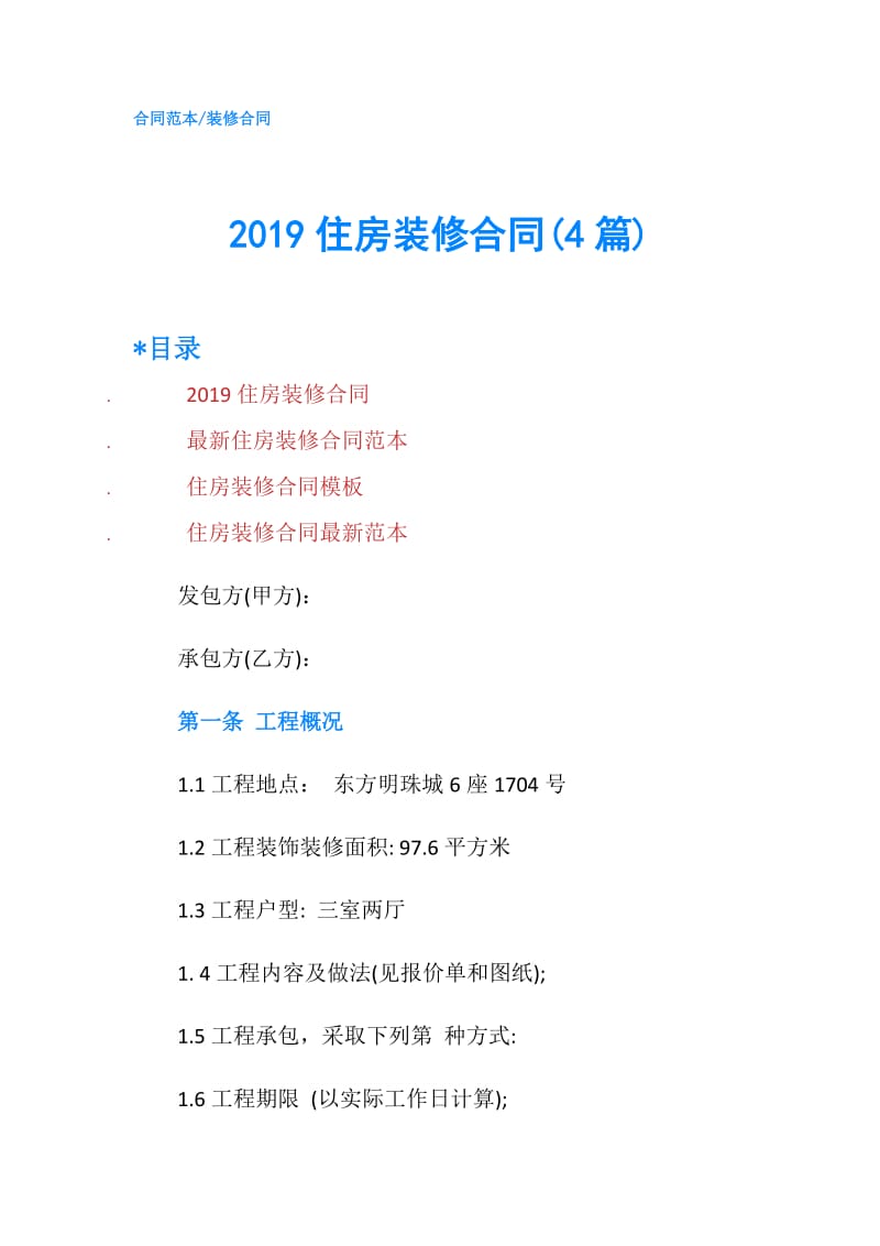 2019住房装修合同(4篇).doc_第1页