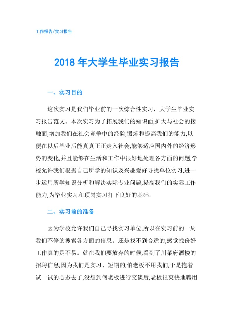 2018年大学生毕业实习报告.doc_第1页