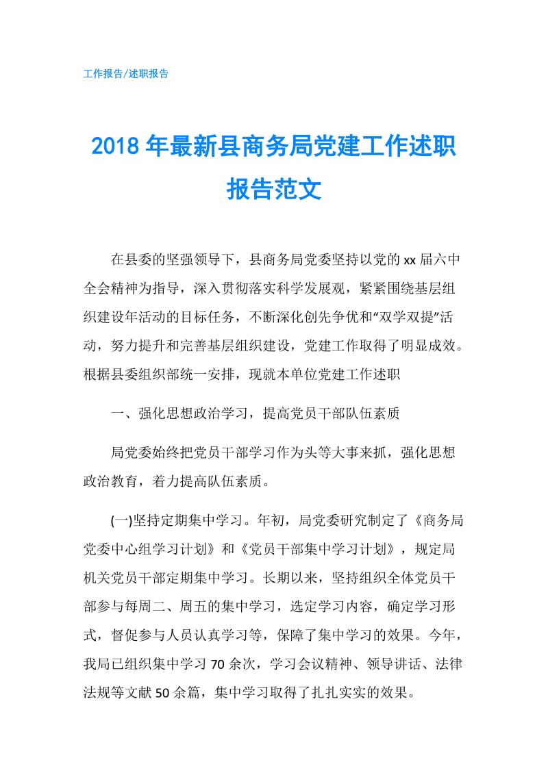 2018年最新县商务局党建工作述职报告范文.doc_第1页