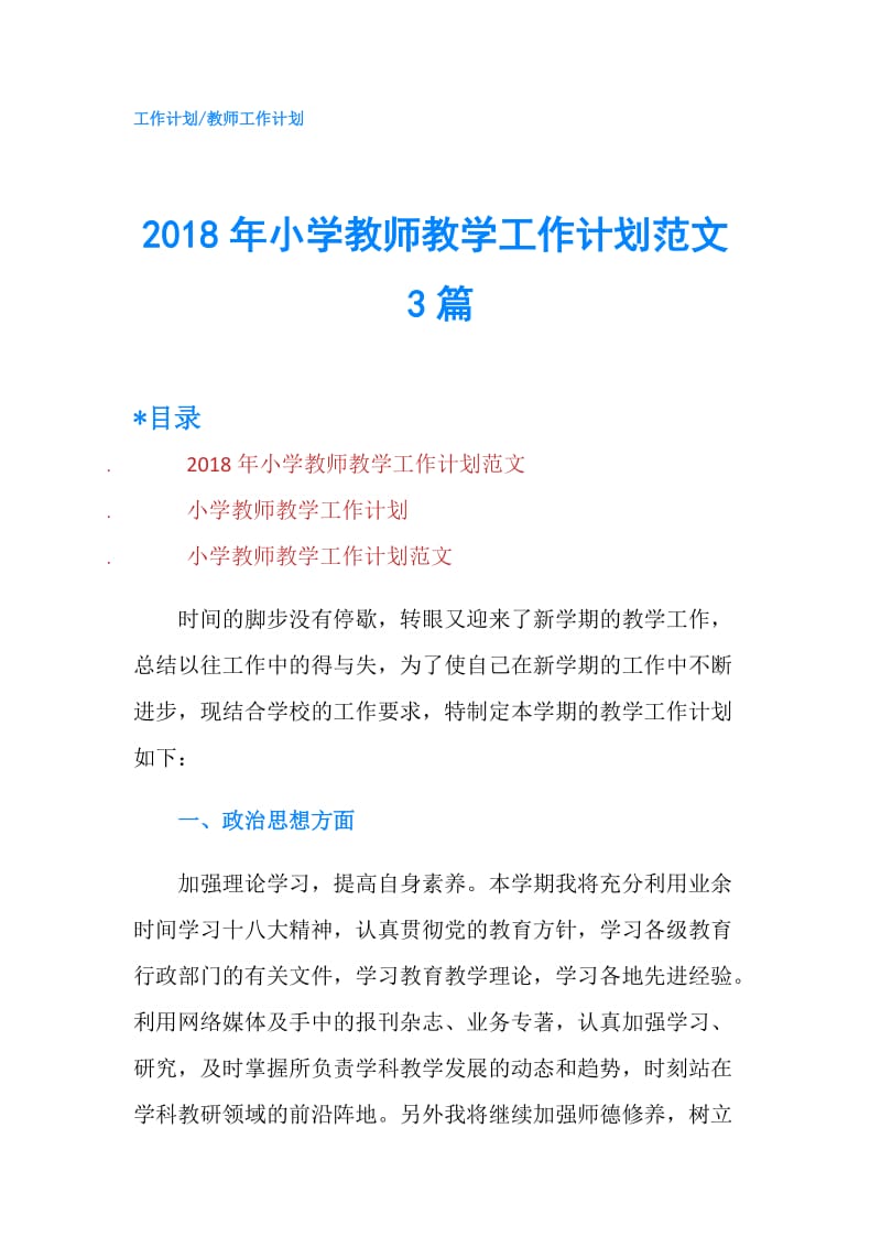 2018年小学教师教学工作计划范文3篇.doc_第1页