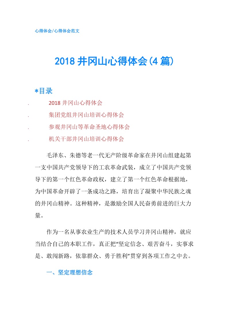 2018井冈山心得体会(4篇).doc_第1页