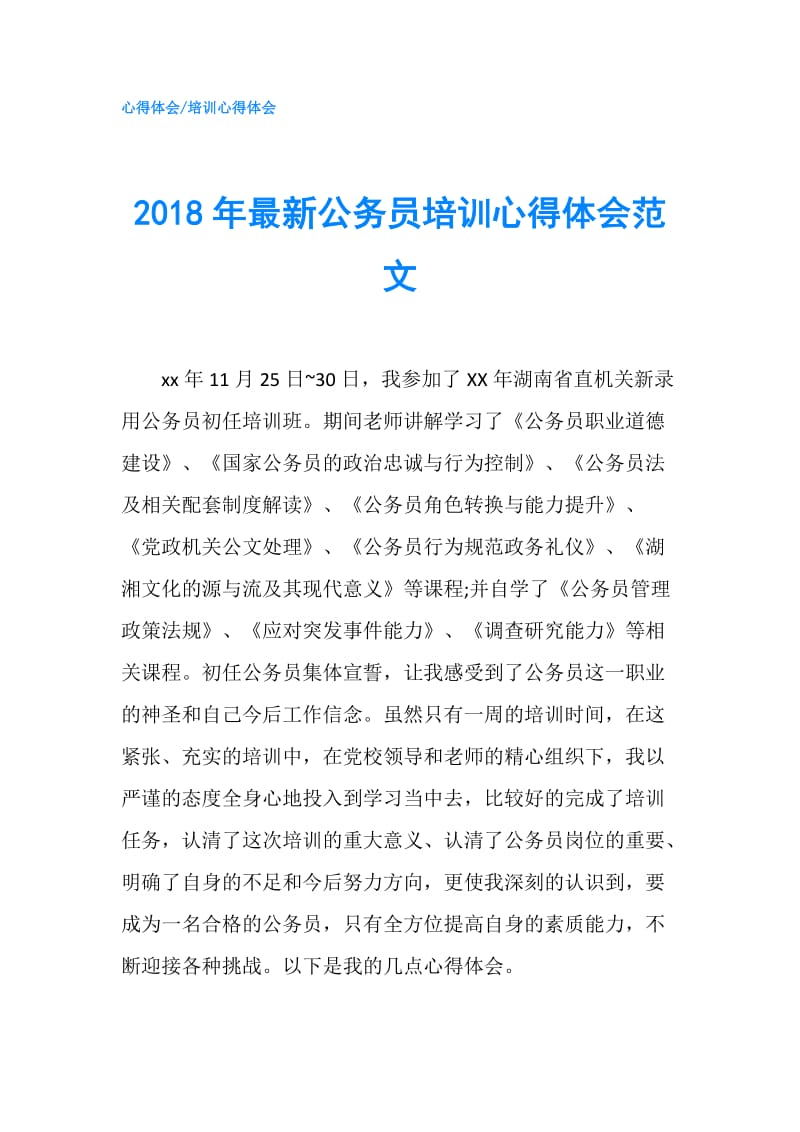 2018年最新公务员培训心得体会范文.doc_第1页