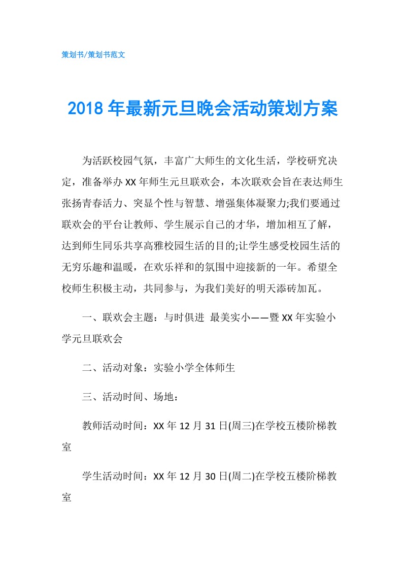 2018年最新元旦晚会活动策划方案.doc_第1页