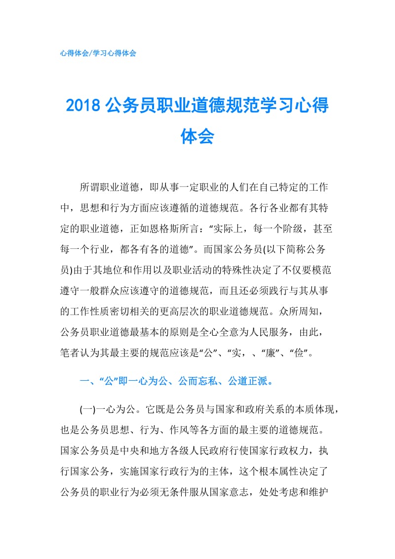 2018公务员职业道德规范学习心得体会.doc_第1页