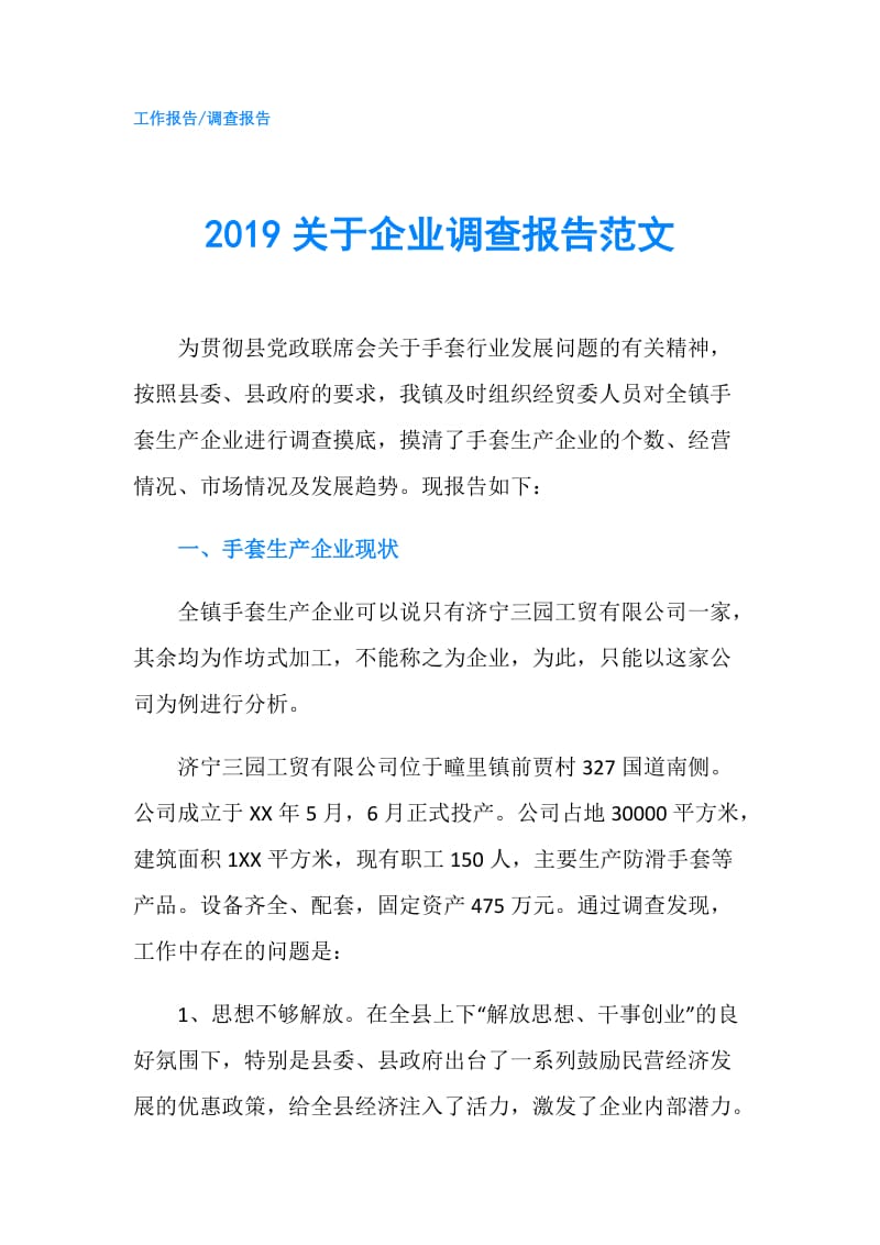 2019关于企业调查报告范文.doc_第1页