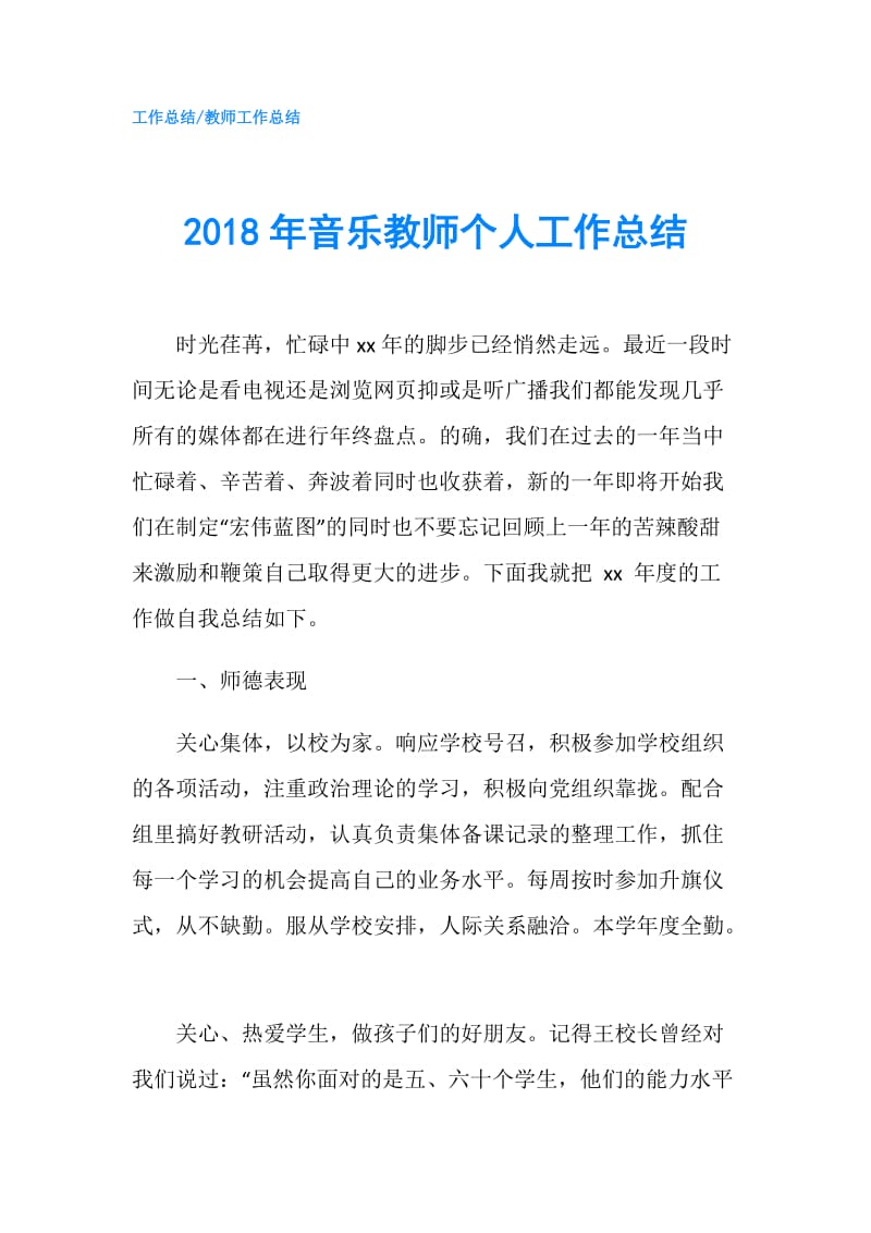 2018年音乐教师个人工作总结.doc_第1页